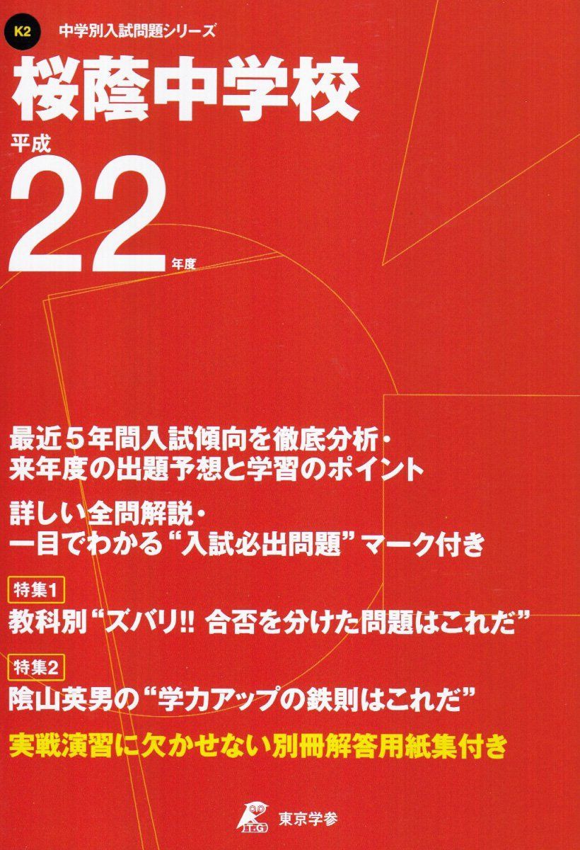 桜蔭中学校 割引 平成22年度 (中学校別入試問題シリーズ)