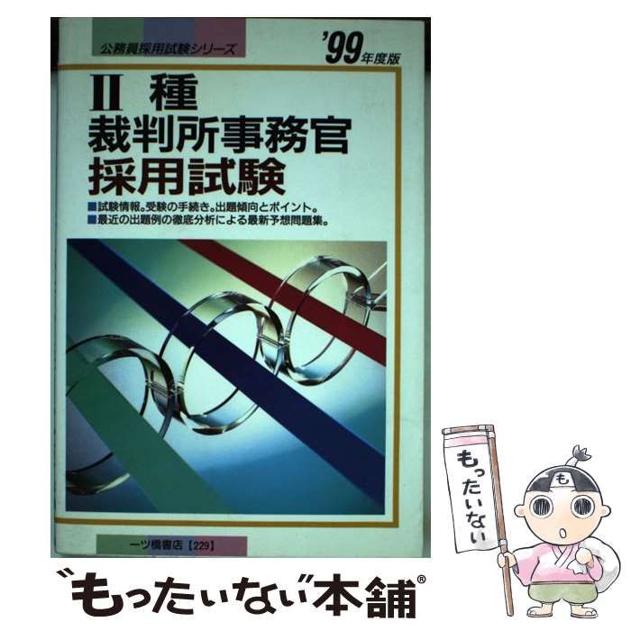 【中古】 2種裁判所事務官採用試験 ’99年度版 （公務員採用試験シリーズ） / 公務員試験情報研究会 / 一ツ橋書店