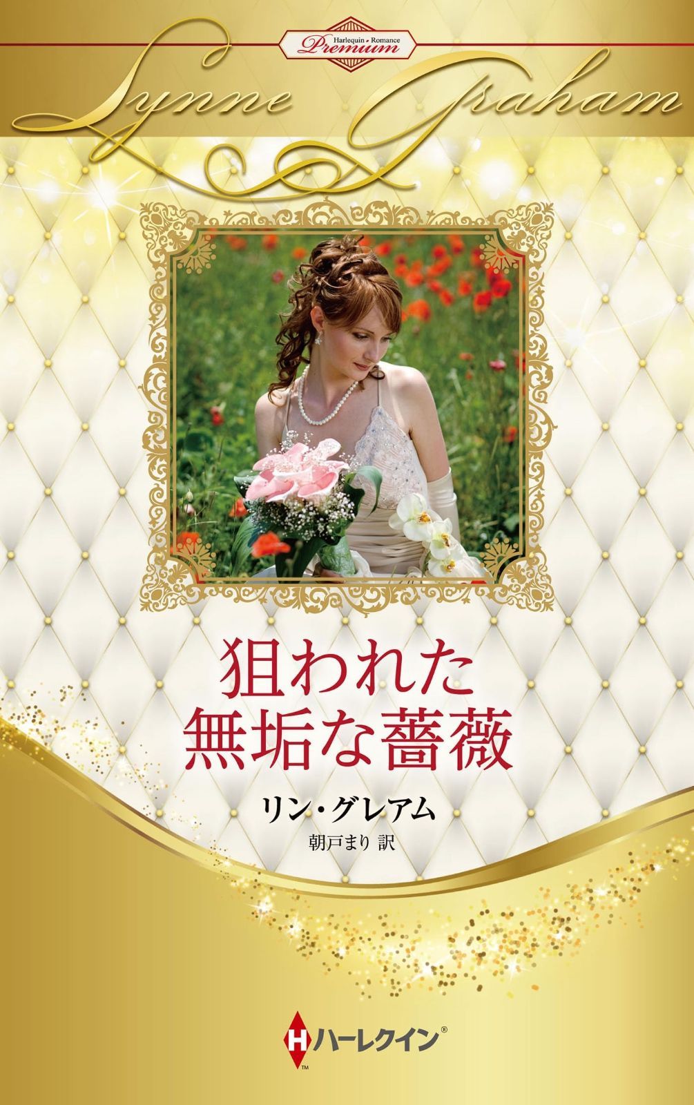 狙われた無垢な薔薇 | ハーレクイン・プレゼンツ作家シリーズ別冊 桂 |本 R 狙われた無垢な薔薇 (ハーレクイン・プレゼンツ作家シリーズ別冊)