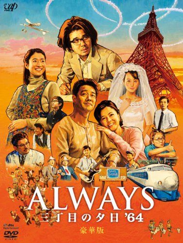 ALWAYS 三丁目の夕日 64 DVD豪華版 山崎貴