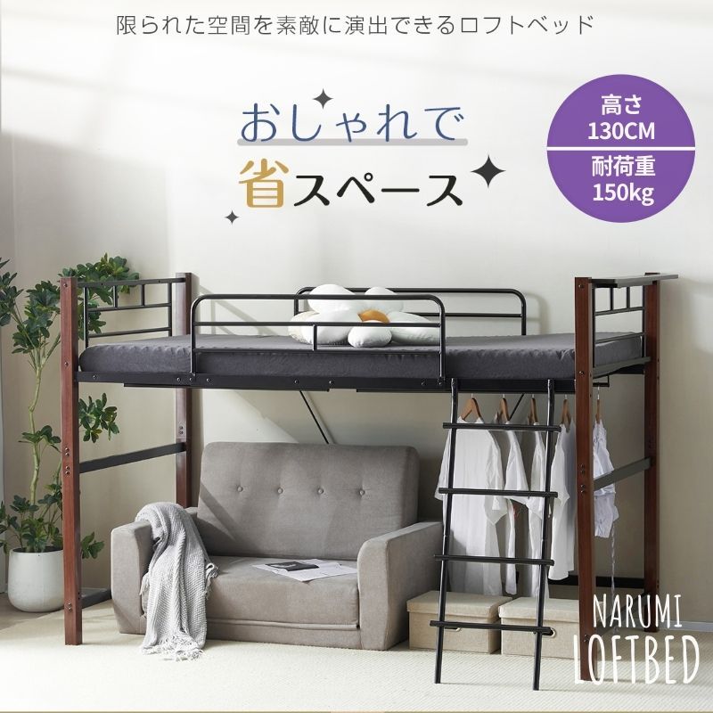 NARUMIｘLOFTBED 高さ130cm ロフトベッド パイプベッド シングル 耐荷重150kg 高さ130cm システムベッド ロータイプ ミドルタイプ 棚 収納 北欧風 大人 一人暮らし スチール 耐震 ベッド 子供部屋 NATURALｘBLACK