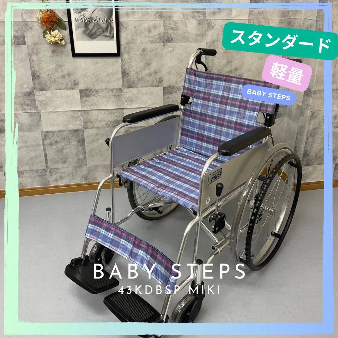 Miki 超軽量 自走型 車椅子 43KDB/SP 中古 介護用品 中古車椅子 - メルカリ