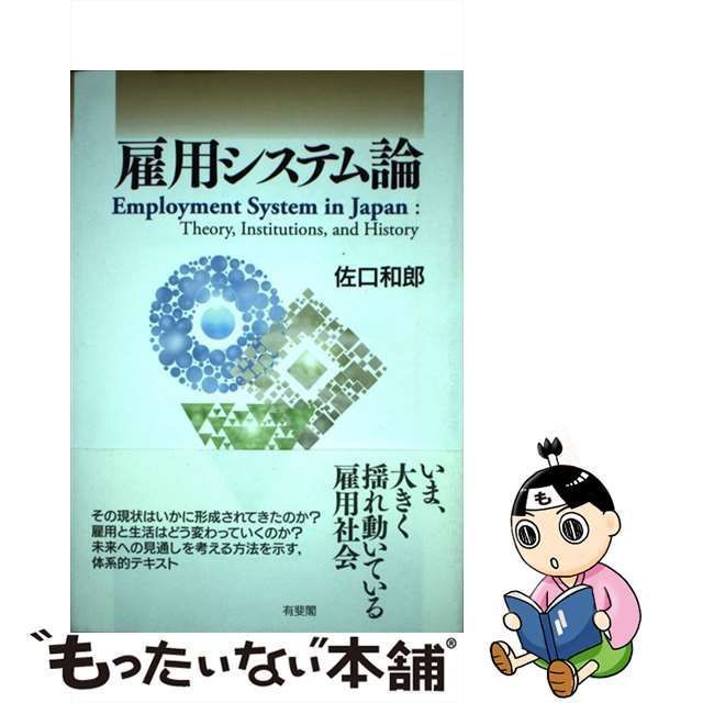 中古】 雇用システム論 / 佐口 和郎 / 有斐閣 - メルカリ