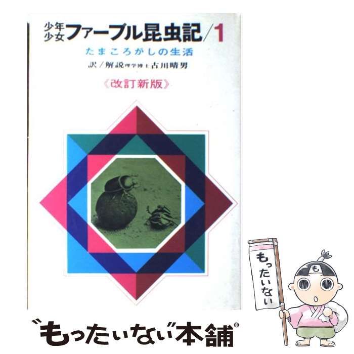 中古】 少年少女ファーブル昆虫記 1 たまころがしの生活 付