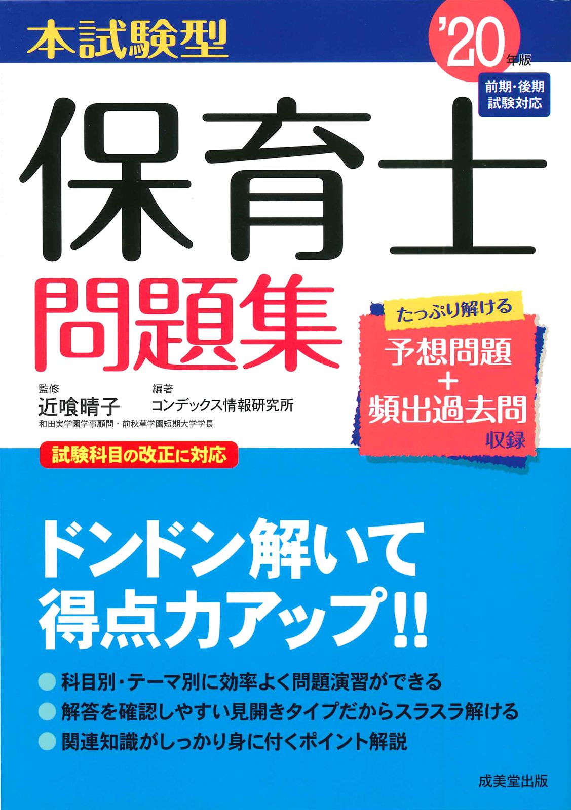 本試験型 保育士問題集 '20年版　上下　問題集　保育指針解説　DVD 本試験型 保育士問題集 '20年版 - メルカリ
