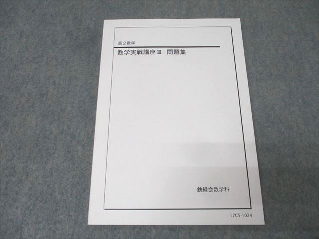 ベネッセ・鉄緑会個別指導センター 高2 数学実戦講座III 問題集 状態良 016S0D ベネッセ・鉄緑会個別指導センター 高2 数学実戦講座III 問題集