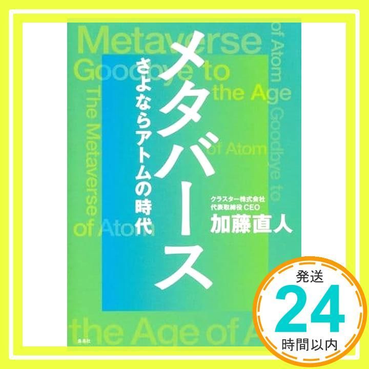 メタバース さよならアトムの時代 Apr 05 2025 加藤 直人_02