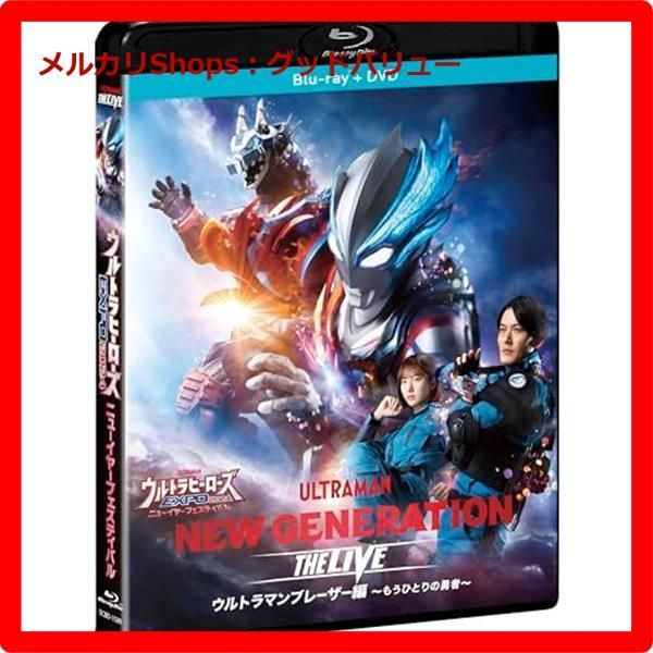 新品未開封★ ウルトラヒーローズEXPO2024 ニューイヤーフェスティバル NEW GENERATION THE LIVE ウルトラマンブレーザー編（Blu-ray+DVDセット） [Blu-ray]