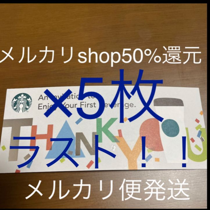 スターバックス ドリンクチケット5枚 - メルカリ