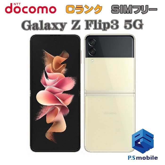 中古】SC-54B Galaxy Z Flip3 5G【格安 利用制限○】SIMロック解除済み SIMフリー クリーム docomo ドコモ  ギャラクシー 453353-スマートホン スマートフォン スマホ 携帯電話 白ロム 本体 格安 - メルカリ