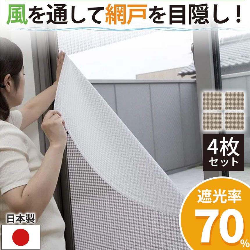 網戸 目隠し シート 4枚セット 90×90cm 遮光率約70％ 2種類選べる 遮光 遮熱 防虫 デコレーション シール プライバシー シール 窓  通気性 網戸ネット 網戸カバー - メルカリ