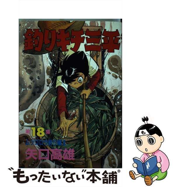 中古】 釣りキチ三平 18 ムツゴロウ釣り編 2 (KCスペシャル) / 矢口