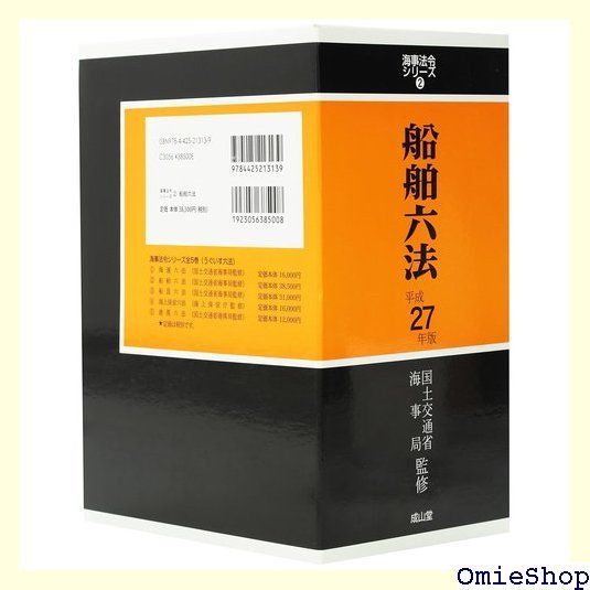 船舶六法 平成27年版 海事法令シリーズ 2 279