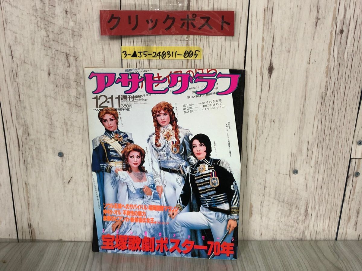 3-△週刊 アサヒグラフ 1987年12月11日号 昭和62年 朝日新聞社
