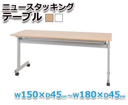 法人様 オフィスデスク ニュースタッキングテーブル W150×D45～W180×D45 W150×D45 ナチュラル