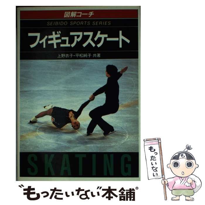 【中古】 フィギュアスケート/成美堂出版/上野衣子 中古】 フィギュアスケート / 上野 衣子 / 成美堂出版
