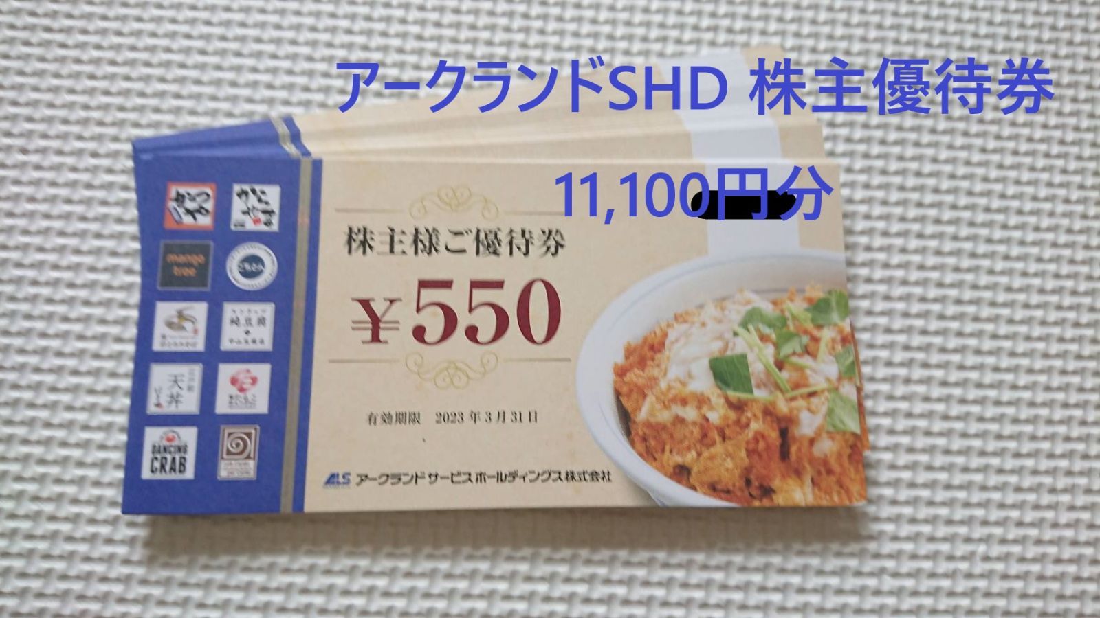 アークランドサービスHD 株主優待券 かつや からやま 11,000円分