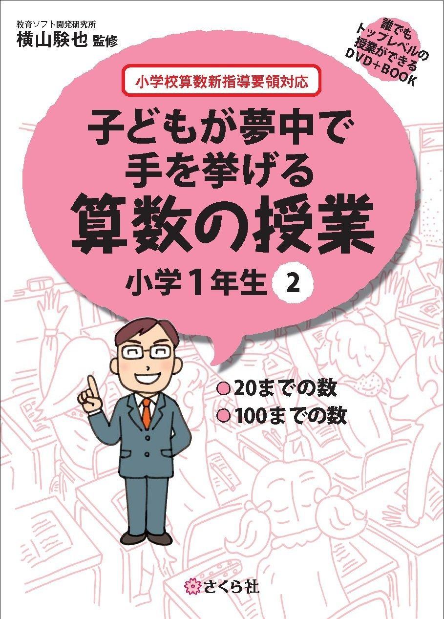 子どもが夢中で手を挙げる算数の授業 小学6年生 1巻〜5巻セット　DVD付き 子どもが夢中で手を挙げる算数の授業 小学6年生 1巻〜5巻セット