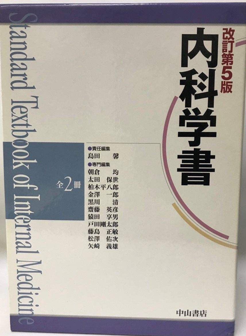 内科学書 改訂第5版 内科学書 改訂第5版. - メルカリ