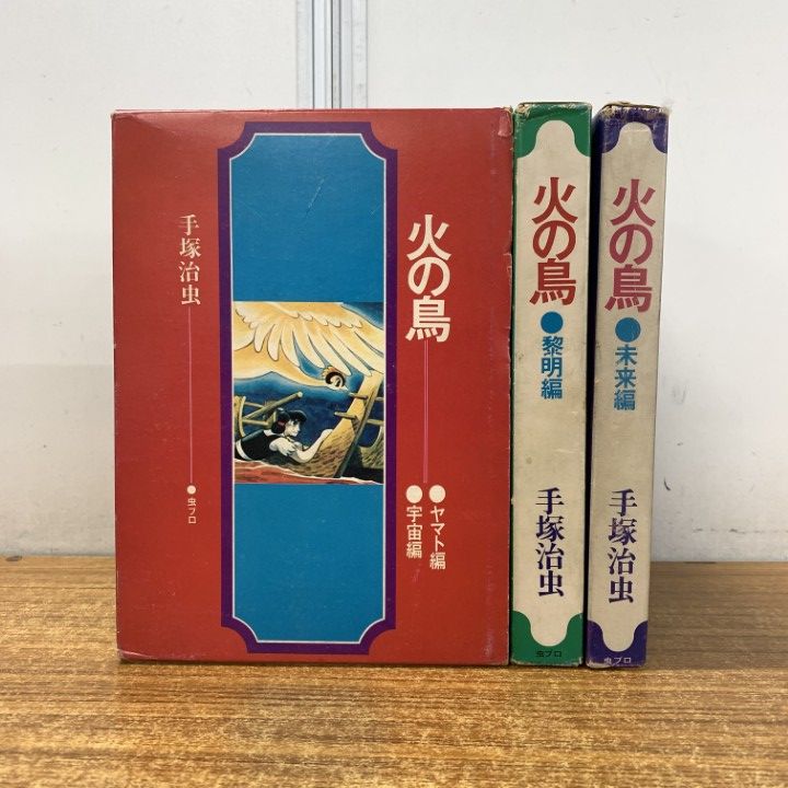 △01)【同梱不可】火の鳥 3冊セット/手塚治虫/虫プロ商事/未来編
