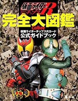 仮面ライダーチップスR 完全大図鑑 カルビー仮面ライダーチップスR