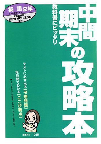 東京書籍版 ニューホライズン2 中間・期末の攻略本 中間・期末の攻略本 東京書籍版 ニューホライズン 中学英語2年