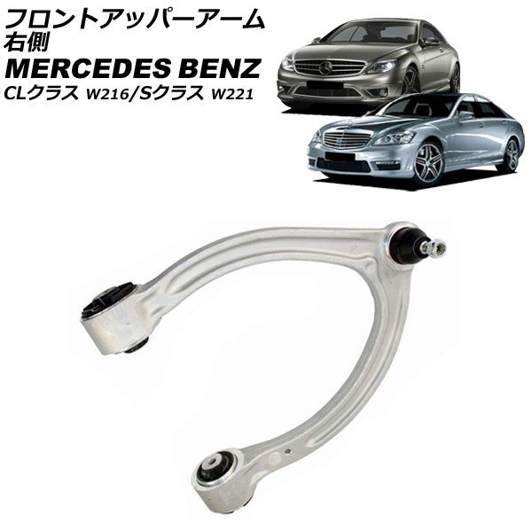 フロントアッパーアーム メルセデス・ベンツ CLクラス W216 2006年～2015年 右側 AP-4T2490-R