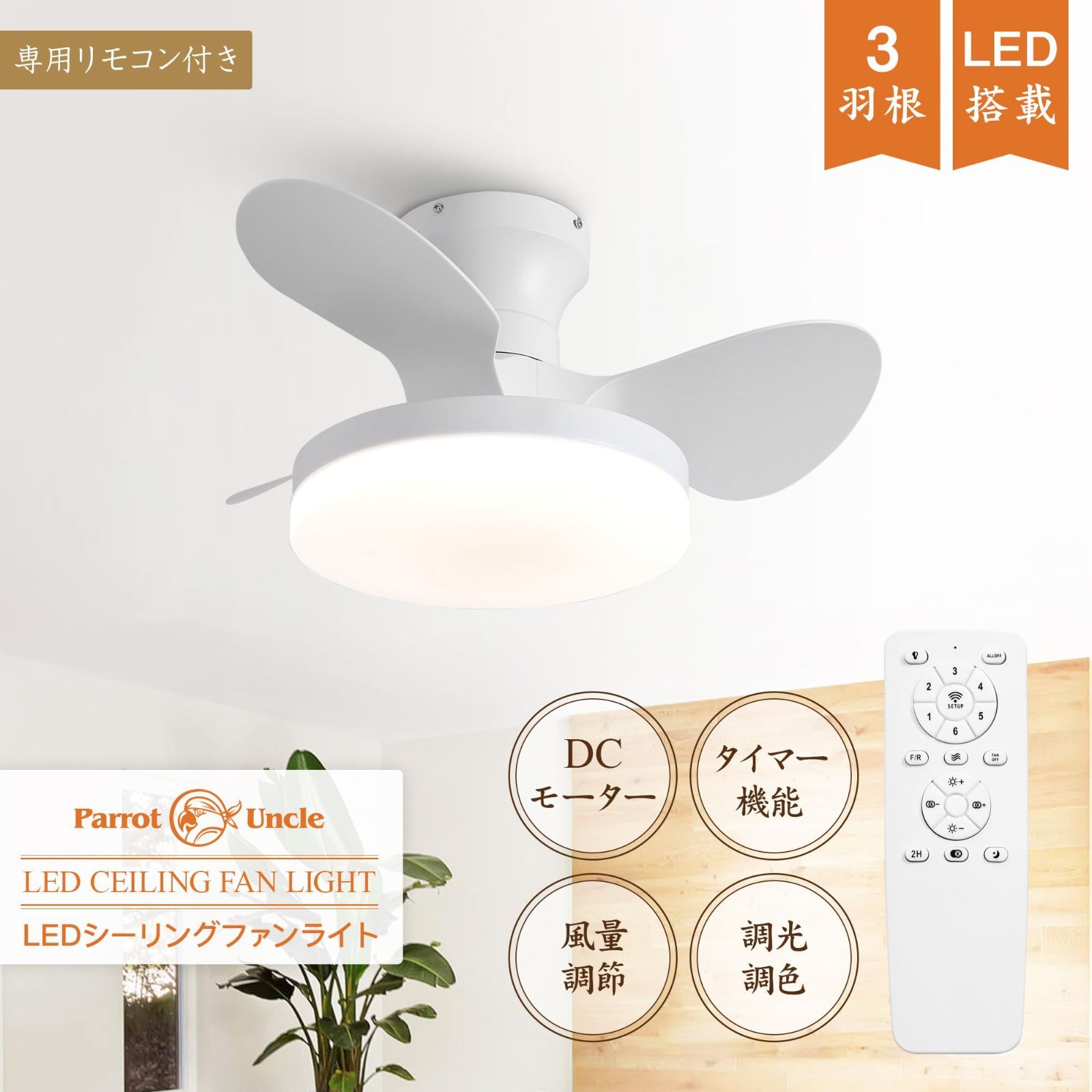 Parrot Uncle シーリングファンライト 白 最新 Parrot Uncle