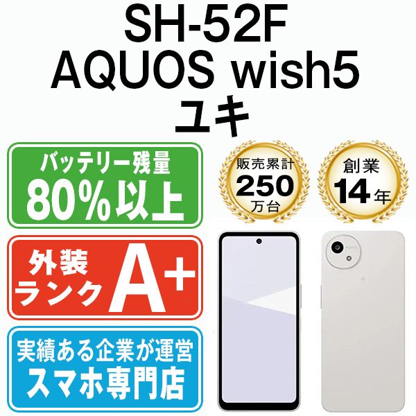 SH-52F AQUOS wish5 ユキ SIMフリー 本体 ドコモ スマホ シャープ sh52fwh9mtm