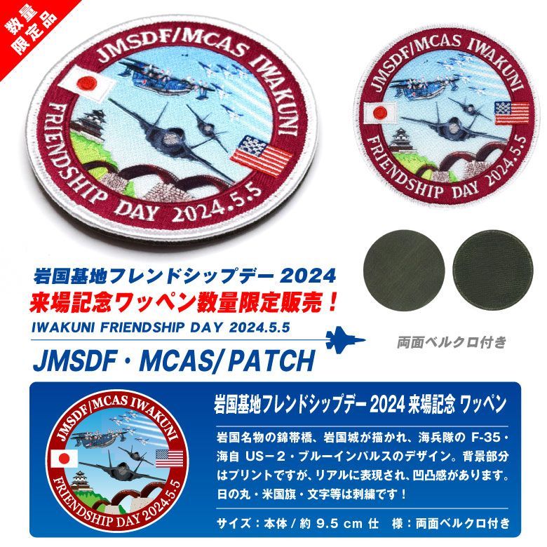 岩国基地 フレンドシップデー 2024 来場記念 限定 パッチ 刺繍 ワッペン 両面 ベルクロ 付き 航空自衛隊 ブルーインパルス 海上自衛隊 海兵隊  戦闘機 自衛隊 岩国 限定品 BlueImpulse 自衛隊グッズ 航空祭 ミリタリー グッズ アイテム