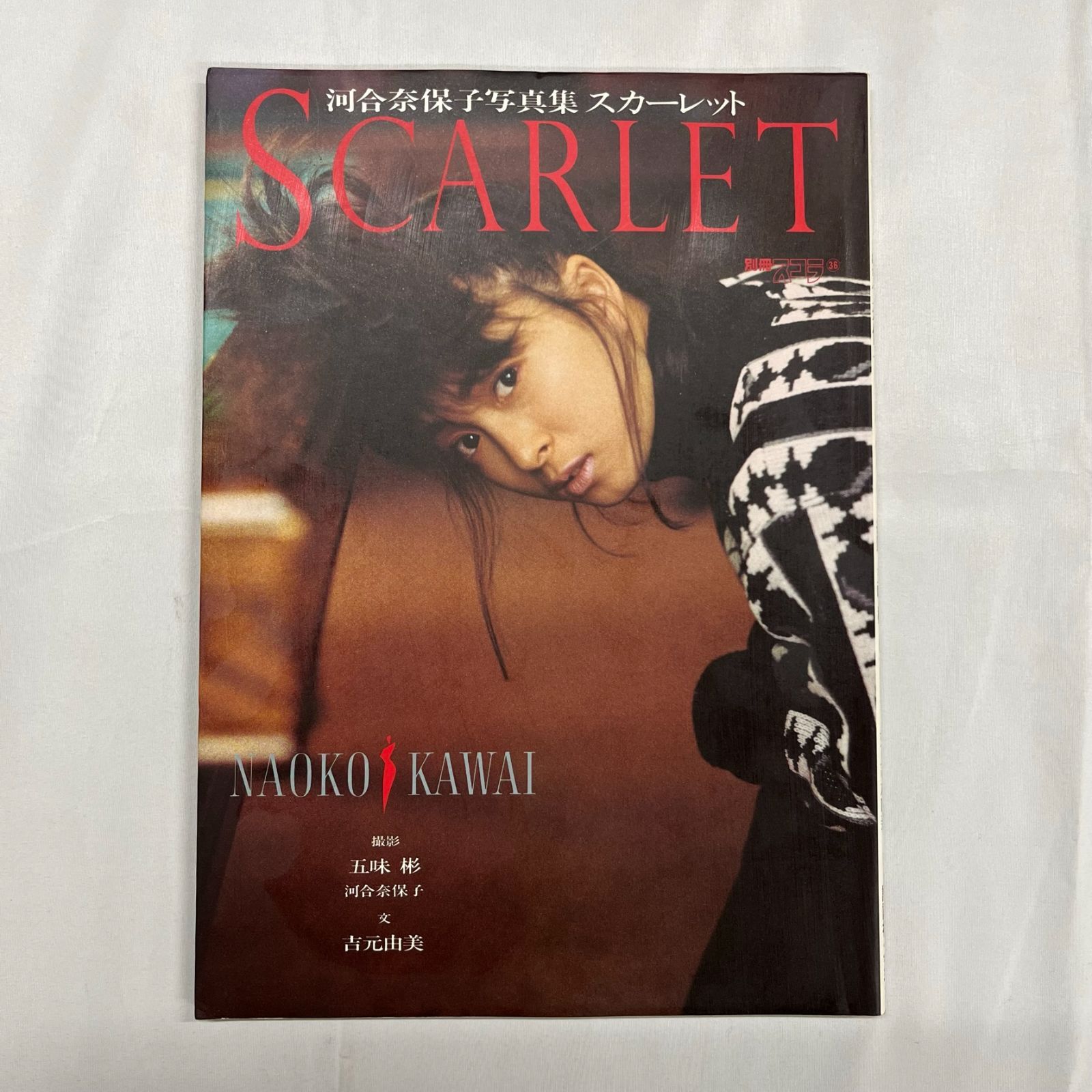 河合奈保子 写真集『スカーレット』SCARLET 売野雅勇プロデュース 五味