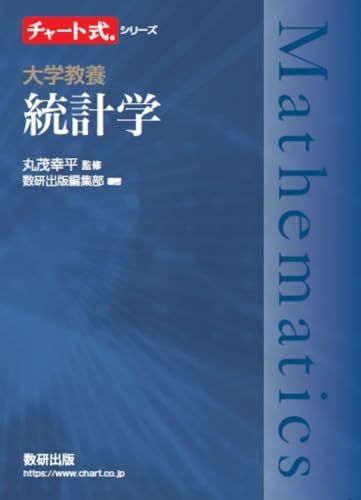 チャート式シリーズ 大学教養 統計学／数研出版編集部