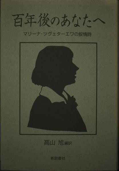 百年後のあなたへ: マリーナ・ツヴェターエワの叙情詩-海外 通販