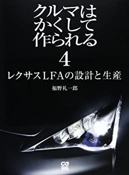  クルマはかくして作られる 4 レクサスLFAの設計と生産 (別冊CG)