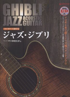 ソロギターで奏でる ジャズジブリ アコギ1本で弾くジャズ風スタジオジブリ 模範演奏CD付