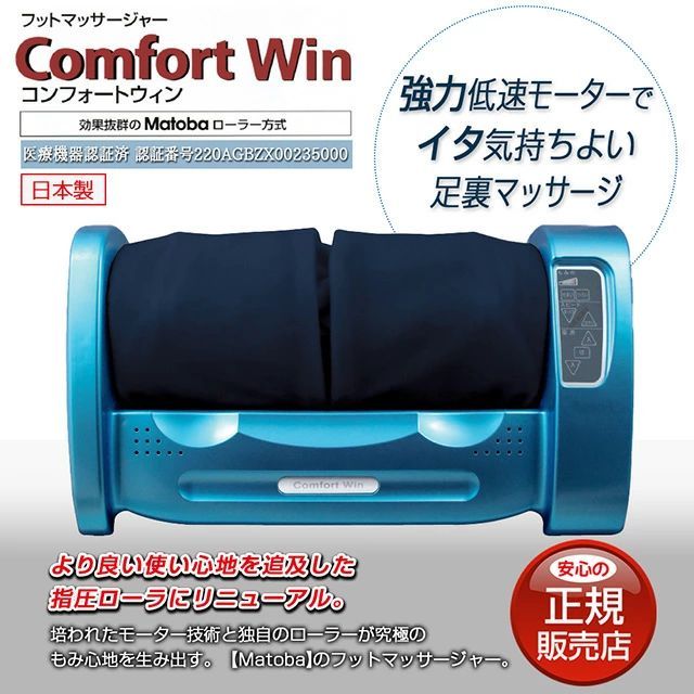 的場電機 コンフォートウィン フットマッサージャー 日本製 オーディオレスタイプ使い心地改善 1分あたり22回という低速回転でしっかりもみほぐす 手もみ感覚 正規品 保証付