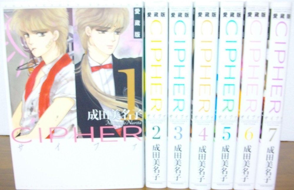 Cipher サイファ 愛蔵版 1-7巻セット 花とゆめ ス 成田美名子