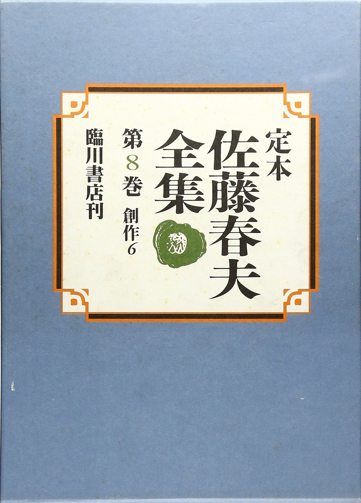 本 定本佐藤春夫全集 第8巻
