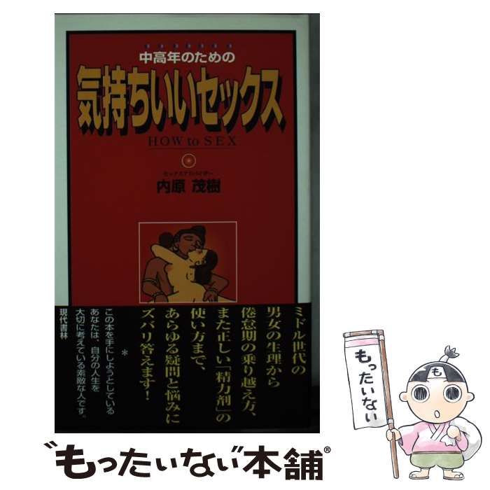 中高年のための気持ちいいセックス 内原茂樹.著 1997年初版 現代書林 Amazon.co.jp: 中高年のための気持ちいいセックス : 内原 茂樹: 本