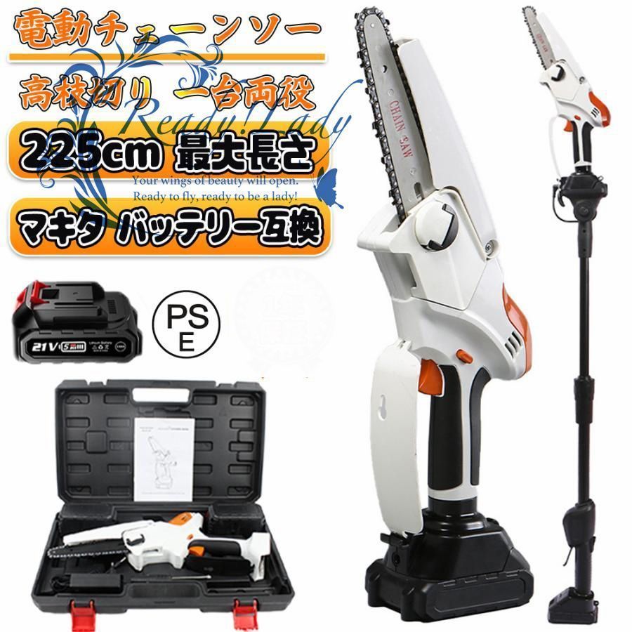 チェーンソー 高枝切り 充電式 マキタ 18Vバッテリー互換 高枝切り電動チェーンソー 130cm 伸縮 長さ調節 角度調節 バッテリー付き