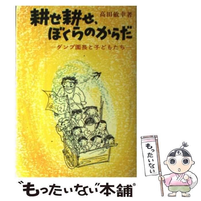 中古】 耕せ耕せ、ぼくらのからだ ダンプ園長と子どもたち / 高田 敏幸 