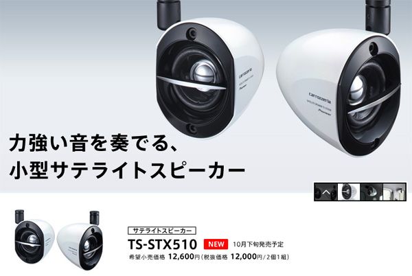 carozzeriaカロッツェリアTS-STX5後継新型小型サテライトスピーカーTS-STX510