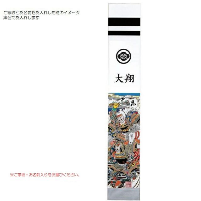 武者絵のぼり旗　紋入り名前無し　希少品 武者絵のぼり旗紋入り名前無し希少品