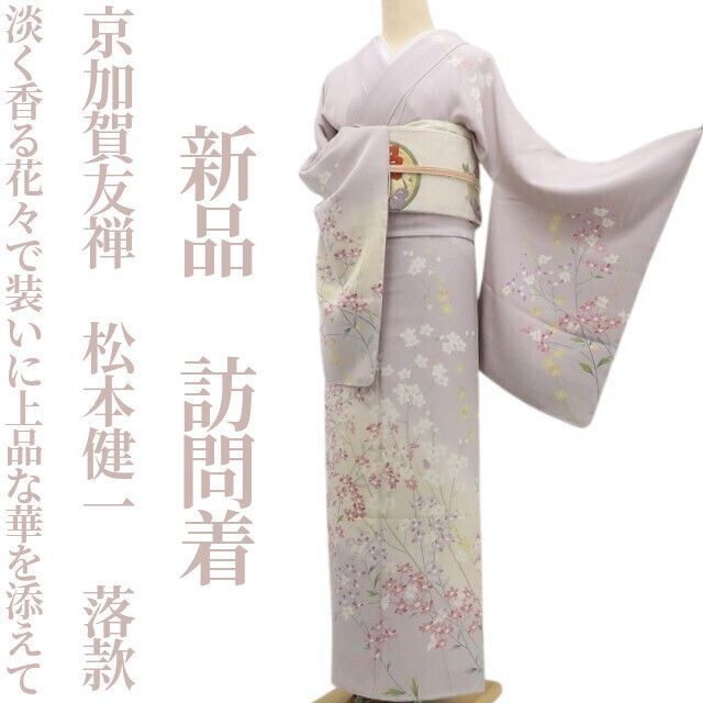 ❁tomihisa❁ 京加賀友禅 松本健一 落款 着物 正絹 仕付け糸付”淡く香る花々で装いに上品な華を添えて”訪問着 7005