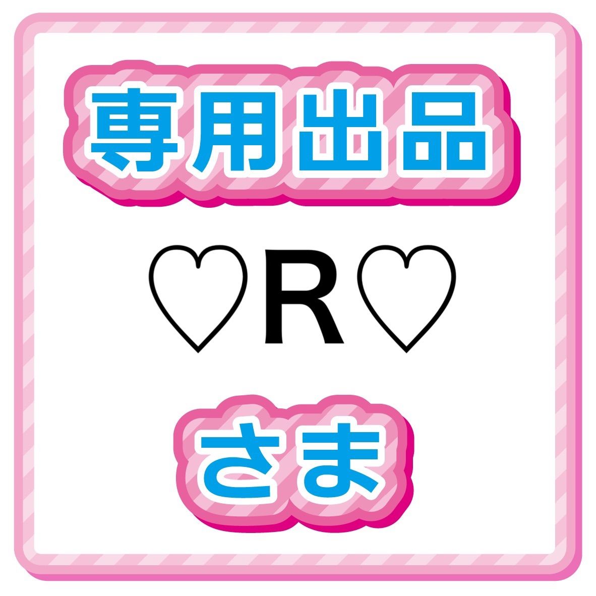 hana.y様 確認用 Y♥ 様確認用 hana.y様 確認用 楽天市場】【最大20％OFF