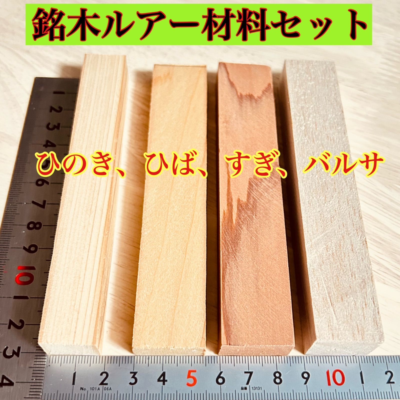 銘木材各種、 木材その他材料、ハンドメイド材料 、木曽檜、吉野杉、青森ひば、ハードバルサ、ルアー作りセット、小物類製作材料、木曽ひのき  15×18×130 10本 吉野杉 11×24×130 10本 トータル43本 MIBO130MJ - メルカリ