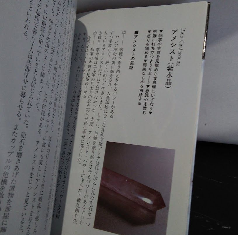 癒しの石物語 宝石の氣能 ☆ 森下敬一 絶版 パワーストーン 美品・初版】癒やしの石物語 〈氣能医学への誘い〉 宝石の氣能