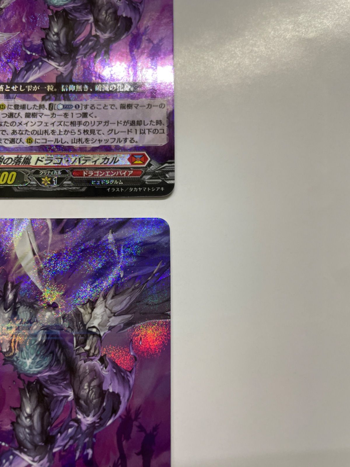 龍樹の落胤 ドラコ・バティカル 4枚 ヴァンガード 龍樹の落胤ドラコ・バティカル D-BT09/003 RRR 4枚