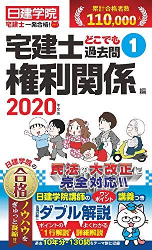 宅建士どこでも過去問1権利関係編 (日建学院宅建士一発合格! シリーズ)／日建学院