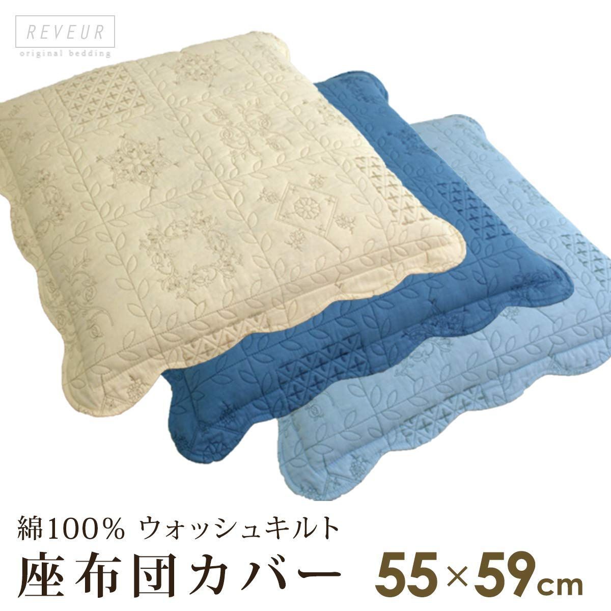 リヴェール 座布団カバー セット 55 59 cm 綿 ウォッシュキルト 水洗い キルティング ベージュ 陶器装飾 ミニトレイ